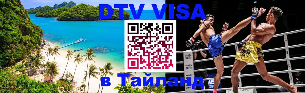 Стоимость и условия DTV визы — оформление в Таиланд под ключ - Махачкала  05.10.2025 