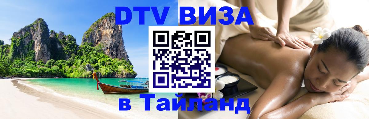 Visa в Таиланд 